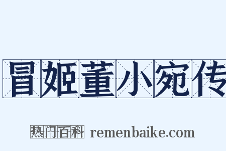 冒姬董小宛传是什么意思的图片